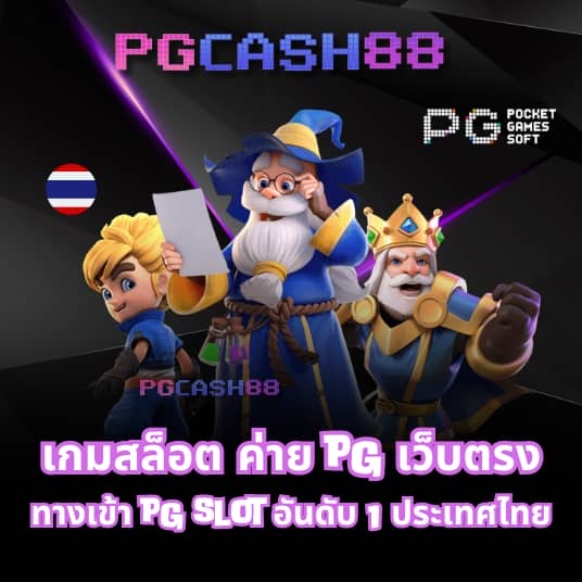 pg เครดิต ฟรี