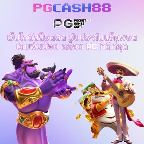 pg เครดิต ฟรี