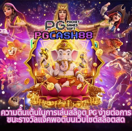 pg เครดิต ฟรี