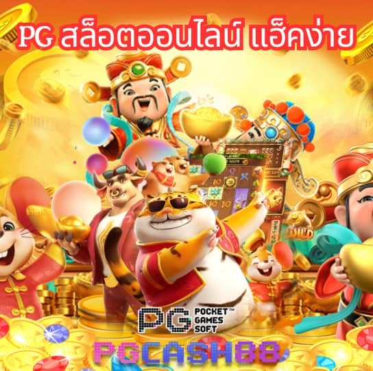 pg เครดิต ฟรี